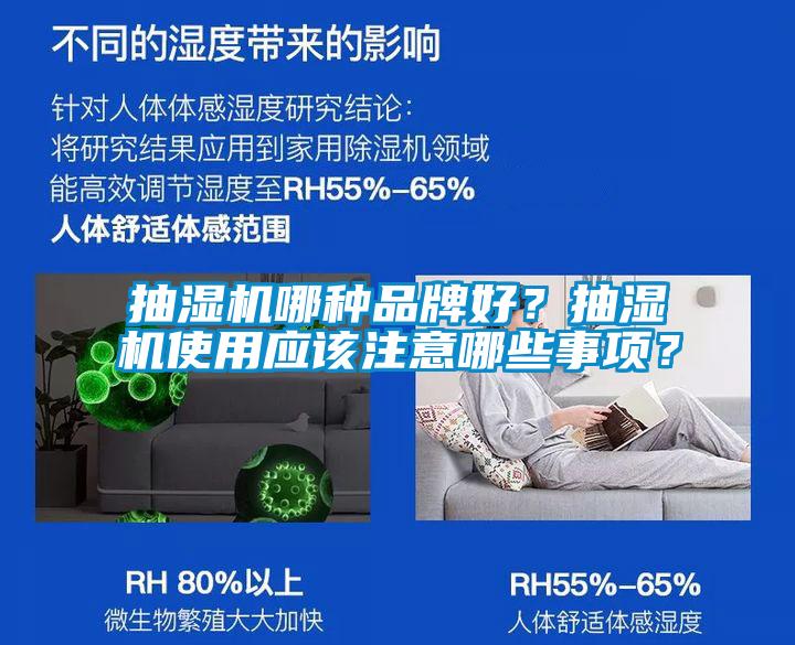 抽濕機(jī)哪種品牌好？抽濕機(jī)使用應(yīng)該注意哪些事項(xiàng)？