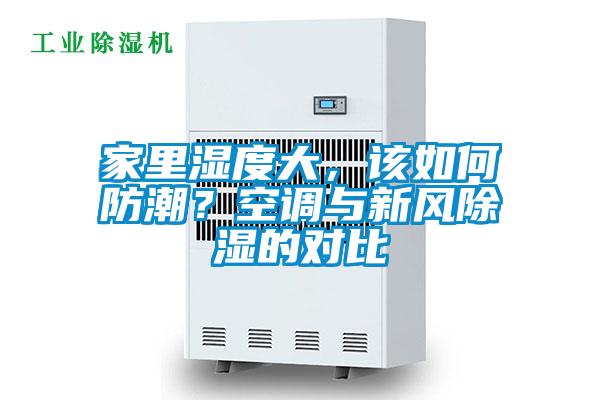 家里濕度大，該如何防潮？空調與新風除濕的對比