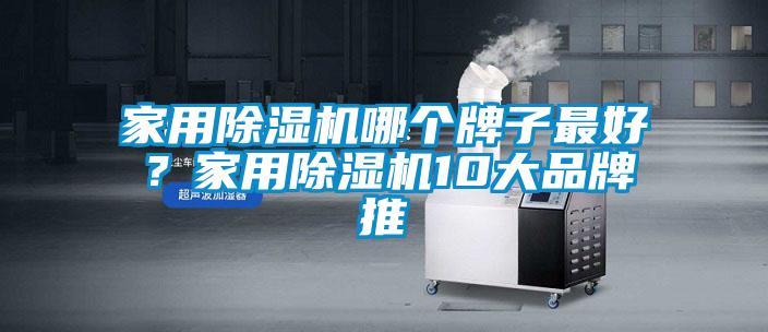 家用除濕機哪個牌子最好？家用除濕機10大品牌推