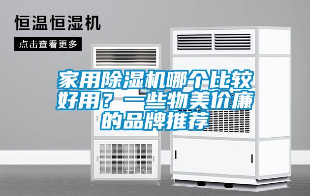 家用除濕機哪個比較好用？一些物美價廉的品牌推薦