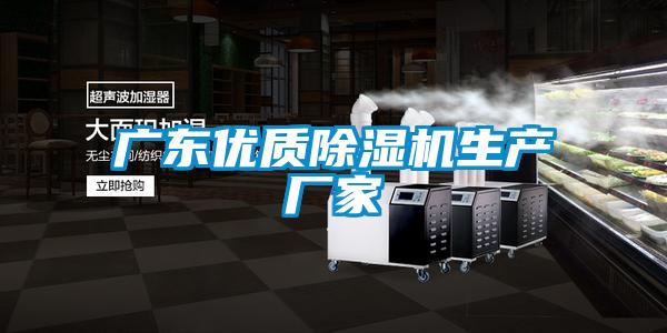 廣東優質除濕機生產廠家