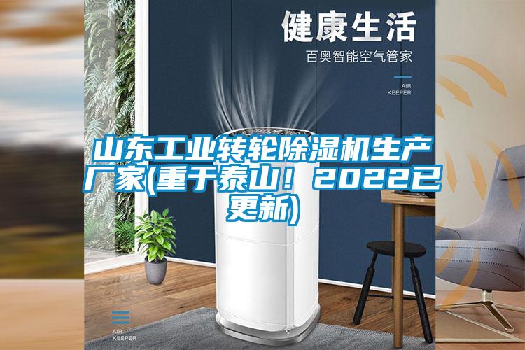 山東工業(yè)轉(zhuǎn)輪除濕機(jī)生產(chǎn)廠家(重于泰山！2022已更新)