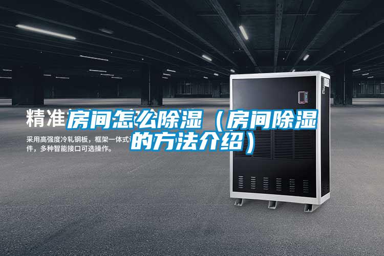 房間怎么除濕（房間除濕的方法介紹）