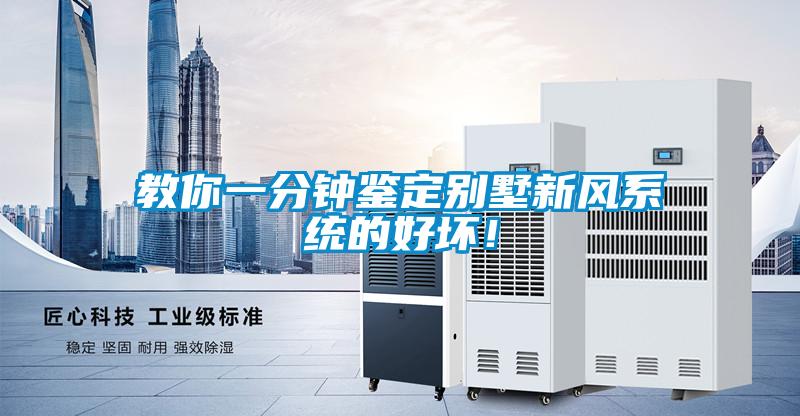 教你一分鐘鑒定別墅新風系統的好壞！