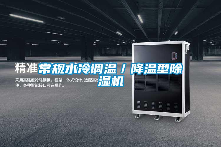 常規(guī)水冷調(diào)溫／降溫型除濕機