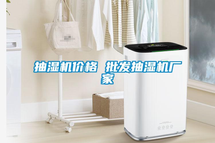 抽濕機價格 批發抽濕機廠家