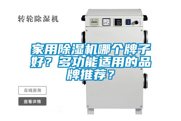 家用除濕機哪個牌子好？多功能適用的品牌推薦？