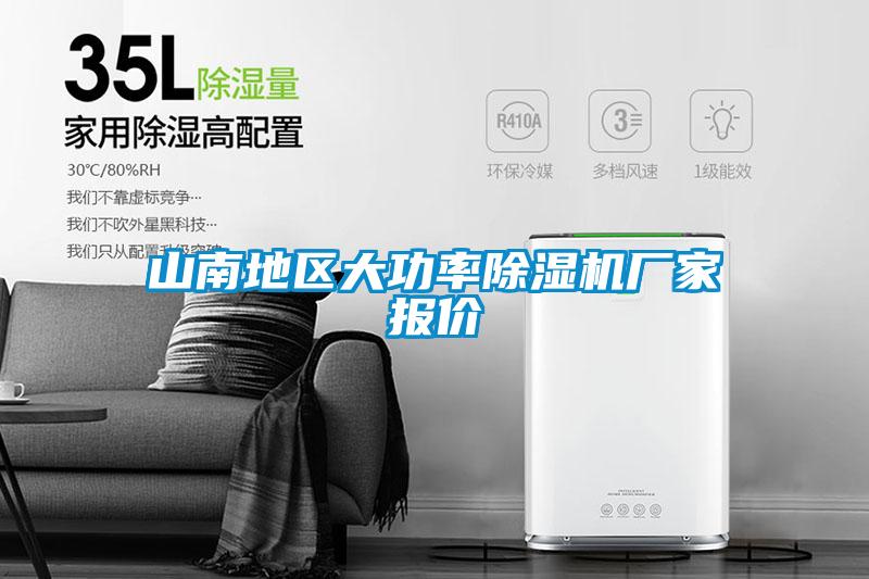 山南地區(qū)大功率除濕機廠家報價
