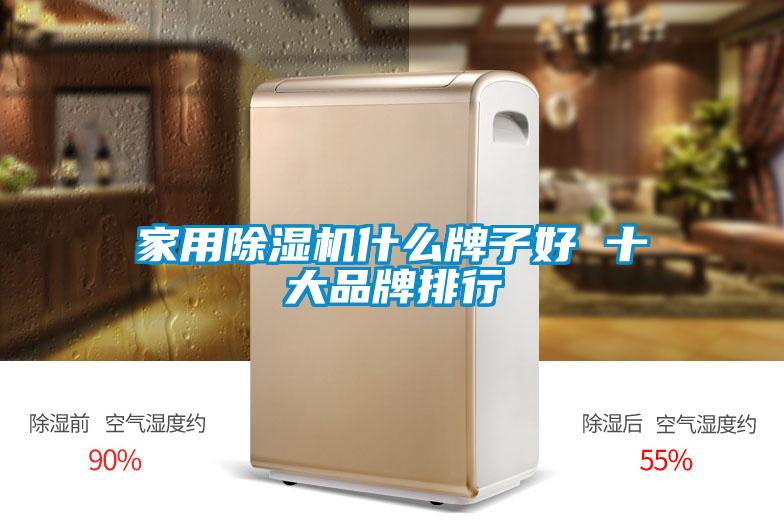 家用除濕機(jī)什么牌子好 十大品牌排行