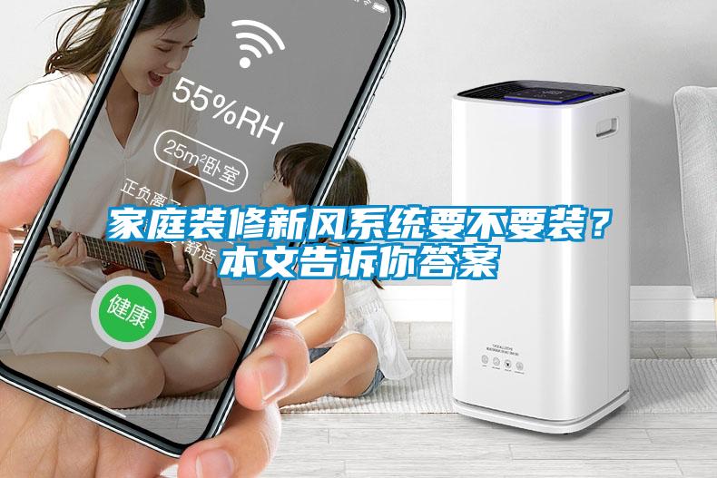 家庭裝修新風系統要不要裝？本文告訴你答案
