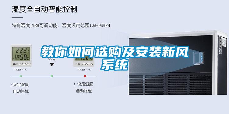 教你如何選購及安裝新風系統