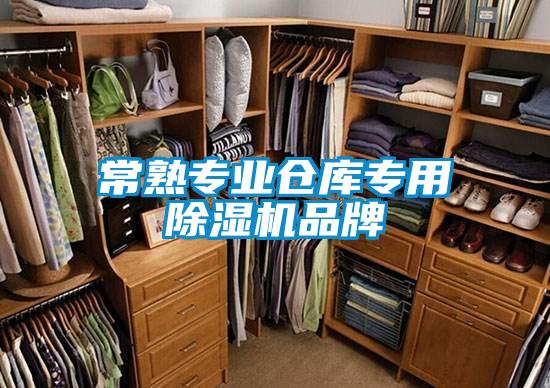 常熟專業倉庫專用除濕機品牌