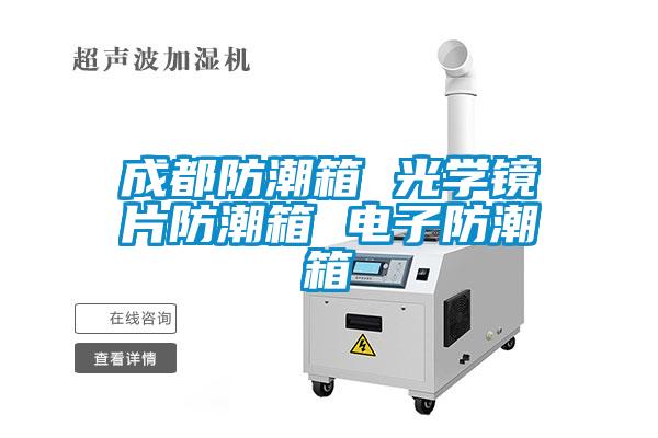 成都防潮箱 光學鏡片防潮箱 電子防潮箱