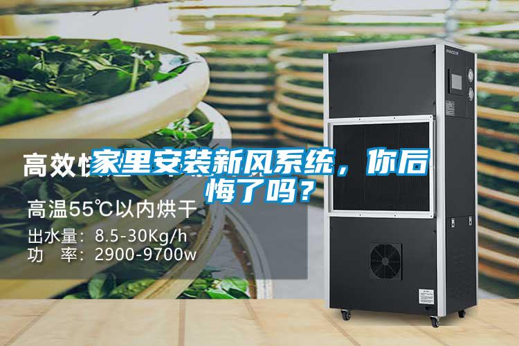家里安裝新風系統，你后悔了嗎？
