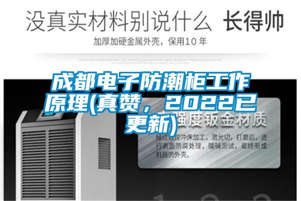 成都電子防潮柜工作原理(真贊，2022已更新)