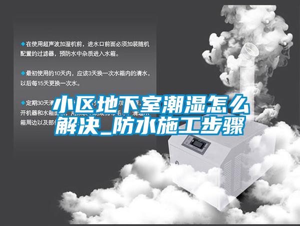 小區地下室潮濕怎么解決_防水施工步驟