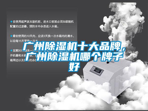 廣州除濕機(jī)十大品牌，廣州除濕機(jī)哪個(gè)牌子好