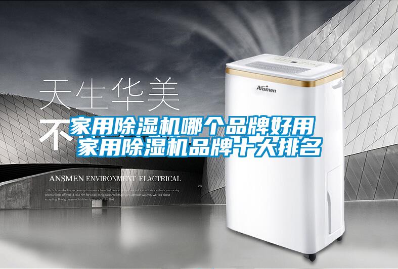 家用除濕機哪個品牌好用 家用除濕機品牌十大排名