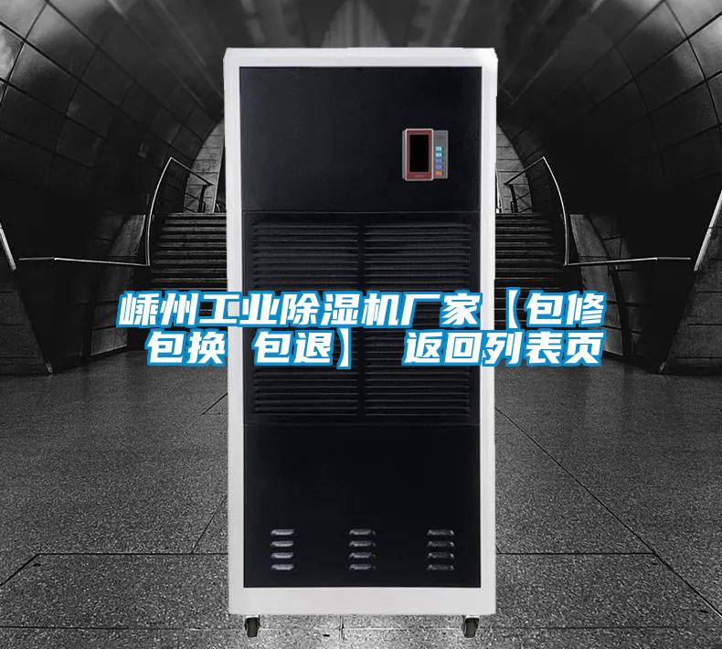 嵊州工業除濕機廠家【包修 包換 包退】 返回列表頁