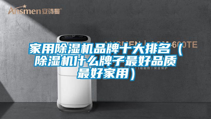 家用除濕機品牌十大排名（除濕機什么牌子最好品質(zhì)最好家用）