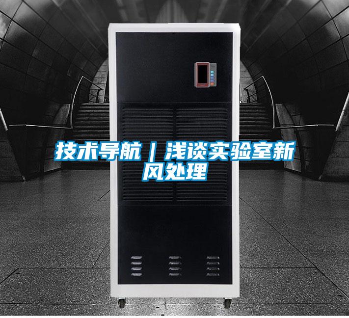 技術導航｜淺談實驗室新風處理