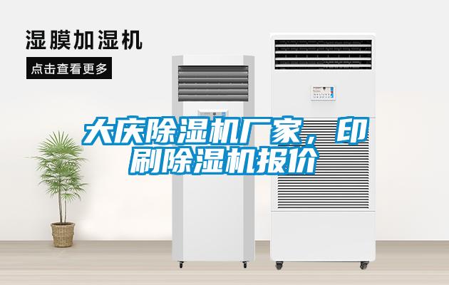 大慶除濕機廠家，印刷除濕機報價