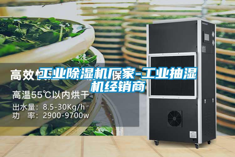 工業(yè)除濕機廠家-工業(yè)抽濕機經(jīng)銷商