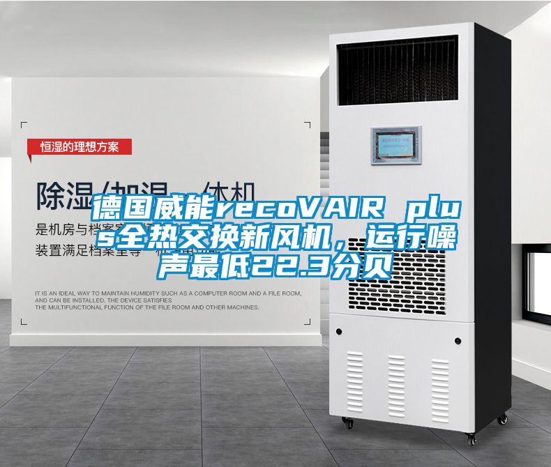 德國威能recoVAIR plus全熱交換新風機，運行噪聲最低22.3分貝
