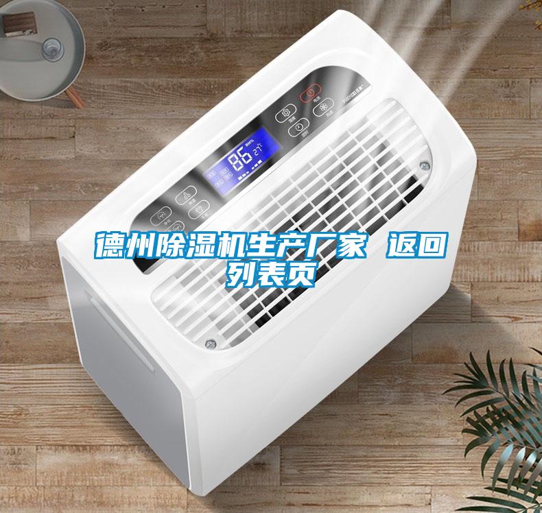 德州除濕機生產廠家 返回列表頁