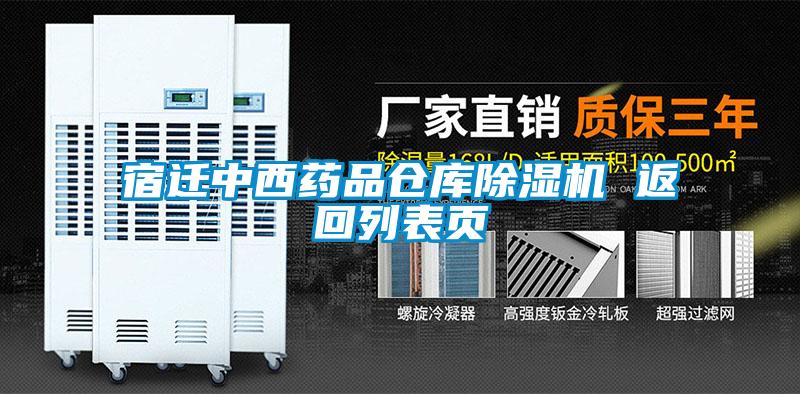 宿遷中西藥品倉庫除濕機 返回列表頁