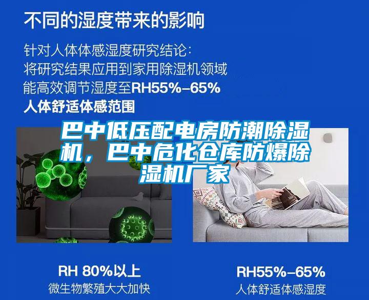 巴中低壓配電房防潮除濕機，巴中危化倉庫防爆除濕機廠家