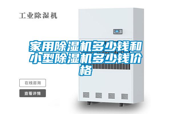 家用除濕機多少錢和小型除濕機多少錢價格