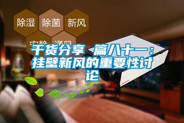干貨分享 篇八十一：掛壁新風的重要性討論