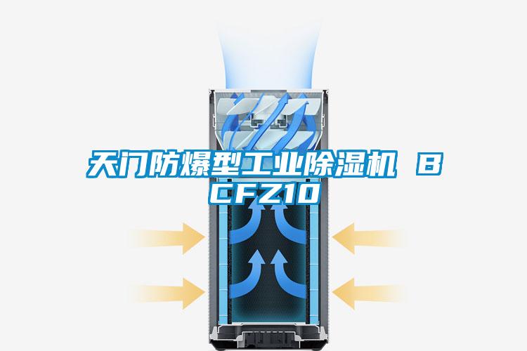 天門防爆型工業(yè)除濕機 BCFZ10