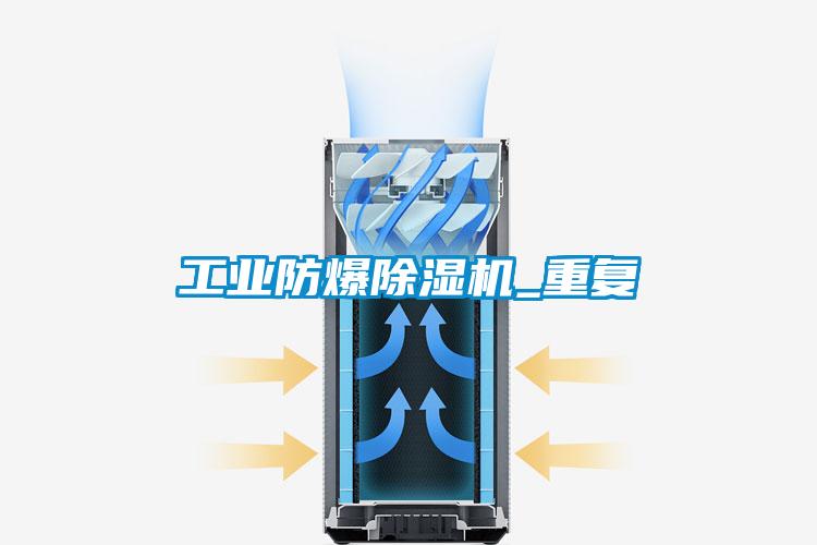 工業(yè)防爆除濕機_重復(fù)
