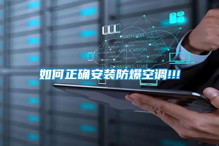 如何正確安裝防爆空調!!!