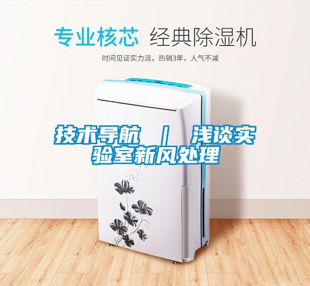 技術導航 ｜ 淺談實驗室新風處理