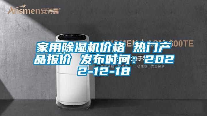 家用除濕機(jī)價(jià)格 熱門產(chǎn)品報(bào)價(jià) 發(fā)布時(shí)間：2022-12-18