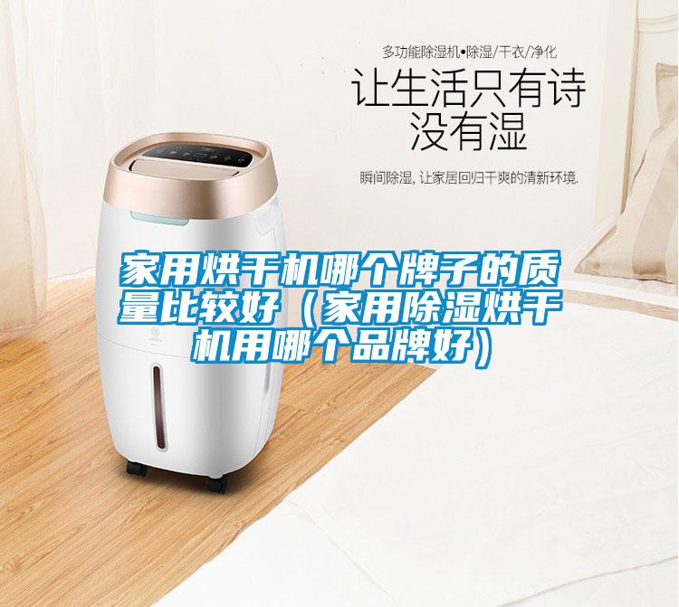 家用烘干機哪個牌子的質量比較好（家用除濕烘干機用哪個品牌好）