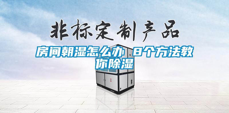 房間朝濕怎么辦 8個方法教你除濕