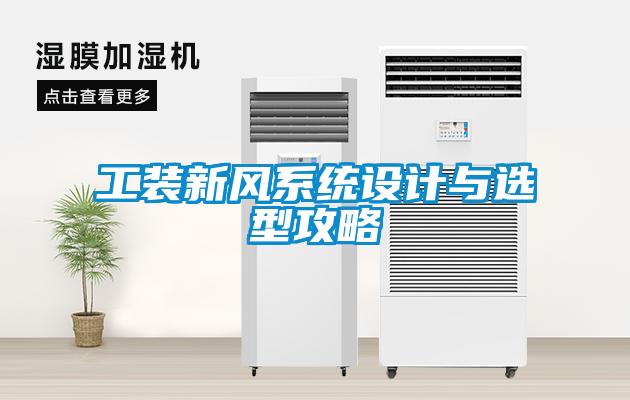 工裝新風系統設計與選型攻略