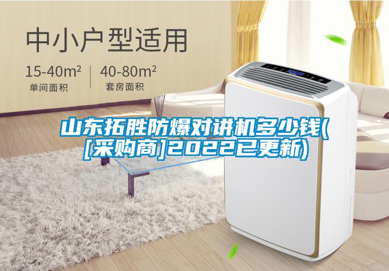 山東拓勝防爆對講機多少錢([采購商]2022已更新)