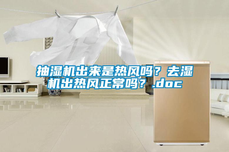 抽濕機出來是熱風嗎？去濕機出熱風正常嗎？.doc