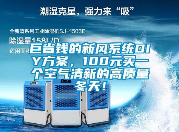 巨省錢的新風(fēng)系統(tǒng)DIY方案，100元買一個(gè)空氣清新的高質(zhì)量冬天！