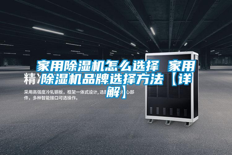家用除濕機怎么選擇 家用除濕機品牌選擇方法【詳解】