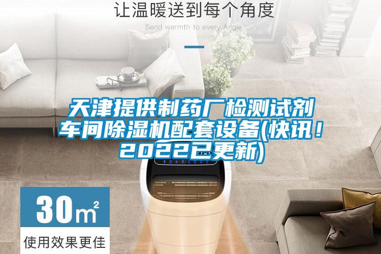 天津提供制藥廠檢測試劑車間除濕機配套設(shè)備(快訊！2022已更新)