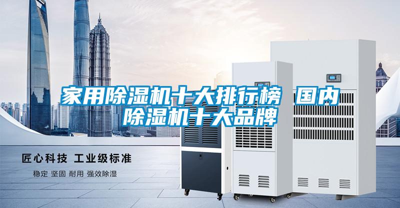 家用除濕機十大排行榜 國內(nèi)除濕機十大品牌