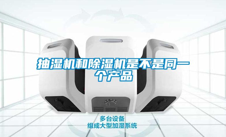 抽濕機和除濕機是不是同一個產品