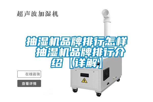 抽濕機品牌排行怎樣 抽濕機品牌排行介紹【詳解】