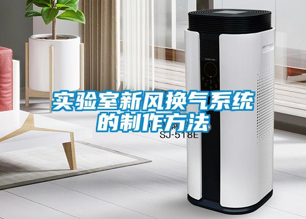 實驗室新風換氣系統的制作方法